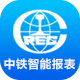 中国中铁智能财务报表平台